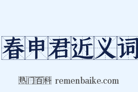 春申君近义词是什么意思的图片